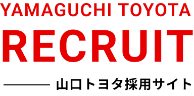 山口トヨタ採用サイト