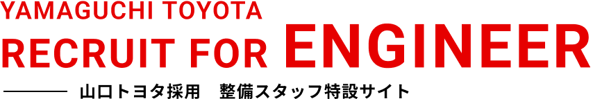 整備スタッフ特設サイト