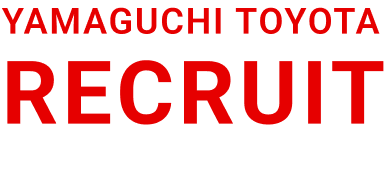 山口トヨタ採用サイト